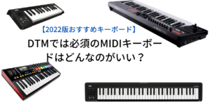 【2022版おすすめキーボード】DTMでは必須のMIDIキーボードはどんなのがいい？